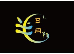 半日闲