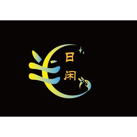 半日闲logo设计