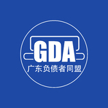 GDA广东负债者同盟