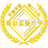 香山实验小学