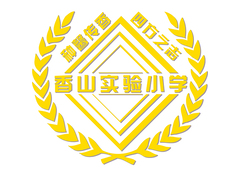 香山实验小学