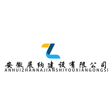 安徽展纳建设有限公司logo设计