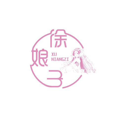 徐娘子logo设计