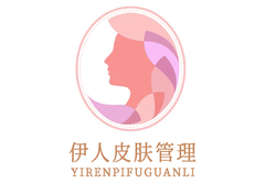 伊人皮肤管理