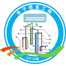 电子信息工程