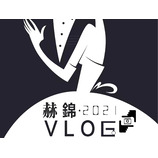 赫锦vlog