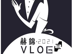 赫锦vlog