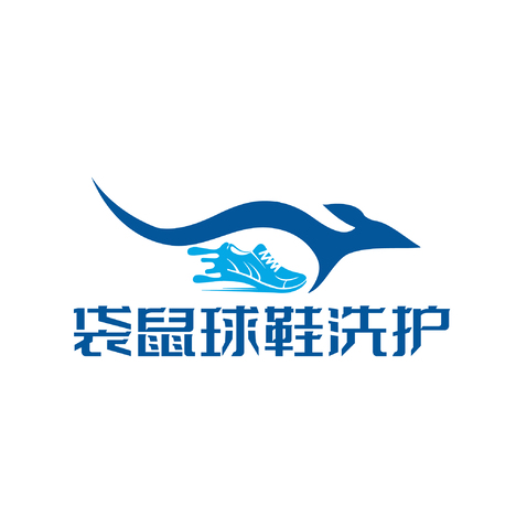 袋鼠球鞋洗护logo设计