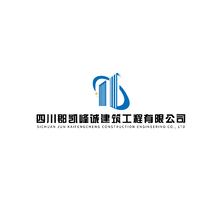 四川郡凯峰诚建筑工程有限公司