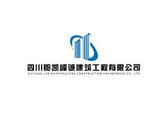 四川郡凯峰诚建筑工程有限公司