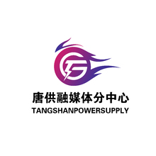 唐供融媒体分中心