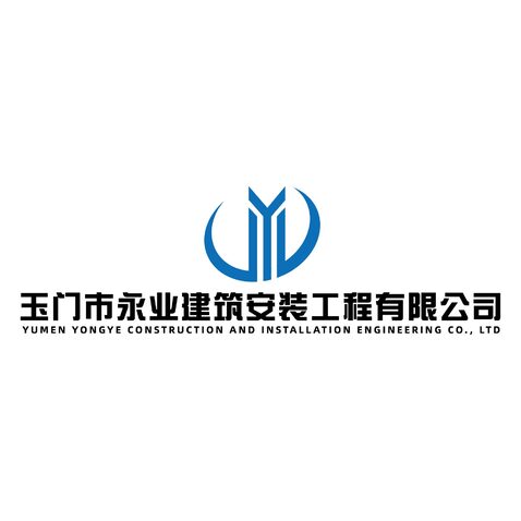 玉门市永业建筑安装工程有限公司logo设计