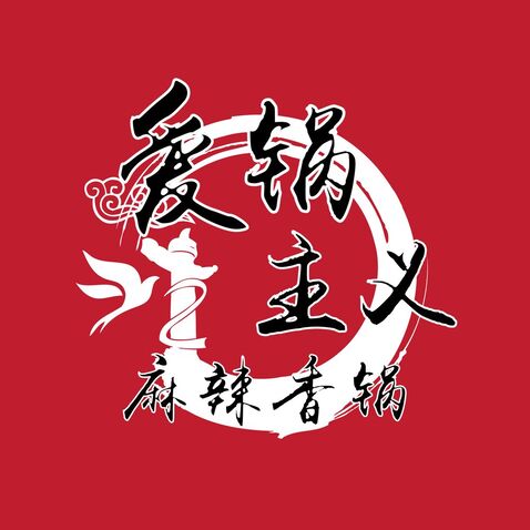 爱锅主义麻辣香锅logo设计