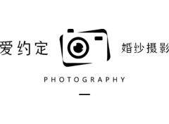 爱约定婚纱摄影-01