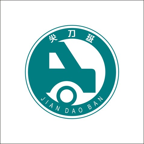 尖刀班logo设计