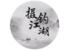摄钓江湖