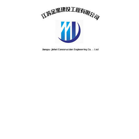 江苏金黑建设工程有限公司logo设计