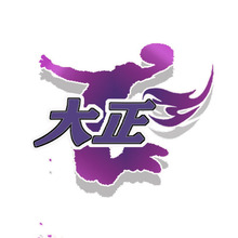 大正篮球