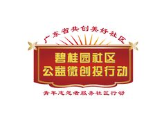 顺德碧桂园微公益志愿行动