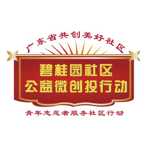 顺德碧桂园微公益志愿行动logo设计