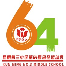 昆明市第三中学64届田径运动会