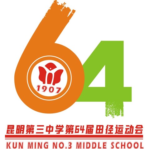 昆明市第三中学64届田径运动会logo设计