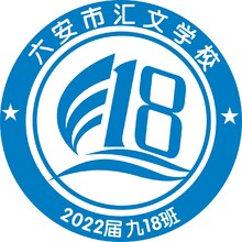 六安市汇文学校18班