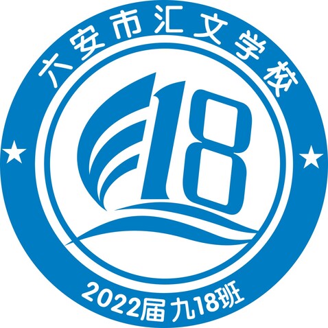 六安市汇文学校18班logo设计