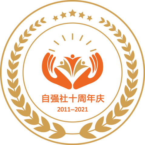 十周年庆logo设计