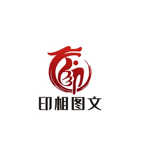 印相图文logo设计