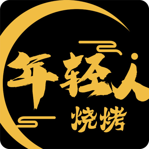 年轻人烧烤logo设计