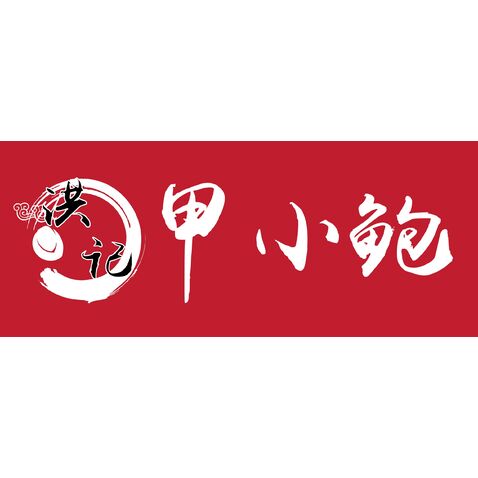 洪记 甲小鲍logo设计