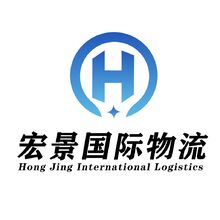 宏景国际物流