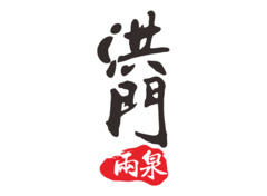 洪门