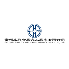贵州车联金服汽车服务有限公司