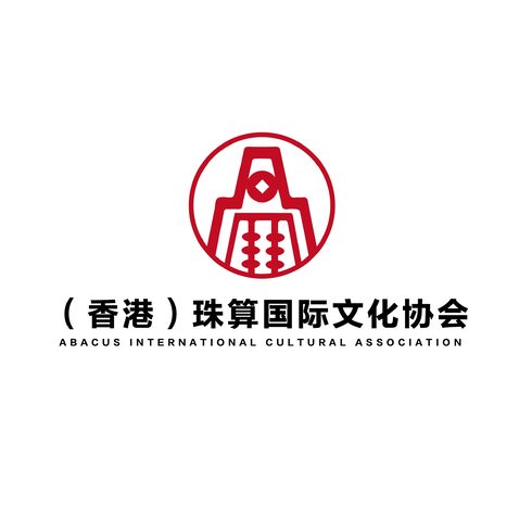 （香港）珠算国际文化协会logo设计