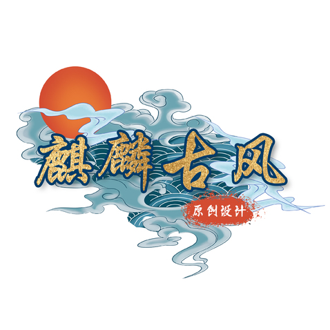 麒麟古风logo设计