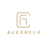 名匠家具有限公司