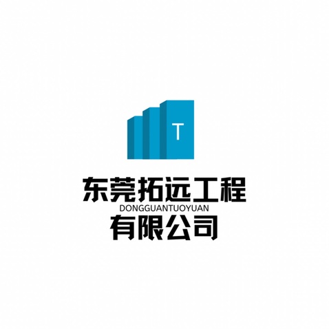 东莞拓远工程有限公司logo设计