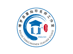 博罗县童灿珍名师工作室