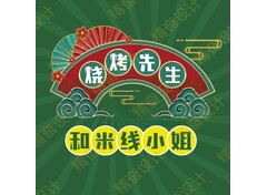 烧烤先生与米线小姐