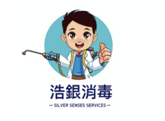 浩银消毒