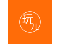 玩儿