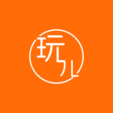 玩儿logo设计