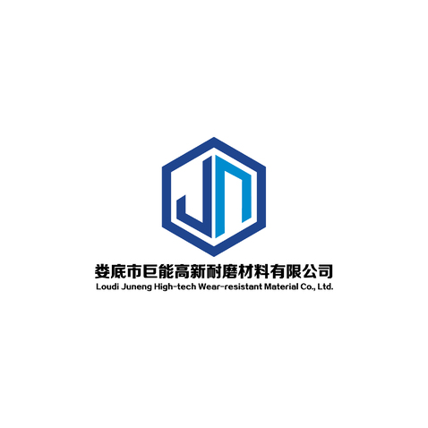 娄底市巨能高新耐磨材料有限公司logo设计