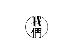 我们