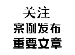 关注 案例发布 重要文章