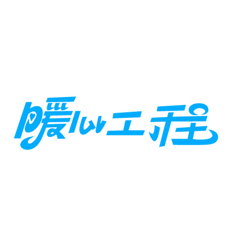 暖心工程logo设计