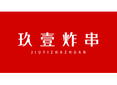 玖壹炸串