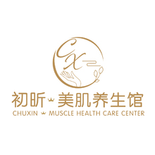 初昕美容养生馆